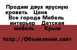 Продам двух ярусную кровать › Цена ­ 20 000 - Все города Мебель, интерьер » Детская мебель   . Крым